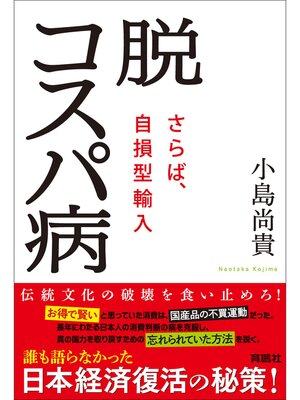 cover image of 脱コスパ病~さらば、自損型輸入~